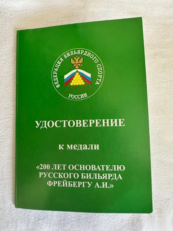 Обложка удостоверения к памятной медали Федерации бильярдного спорта России